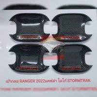 เบ้ากลม กันรอยประตุ FORD RANGER STORMTRAK 2023 ตรงรุ่นล่าสุด FORD RANGER STORMTRAK แคปล่าโลโก้ STORMTRAK