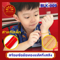 SP Gold สร้อยข้อมือทองแท้ 96.5% ครึ่งสลึง (1.9 กรัม) สำหรับเด็กอายุไม่เกิน - 4 ขวบ ลายซีตรอง (BLK-009) ยาว 12 เซนติเมตร ขายได้จำนำได้ มีใบรับประกัน