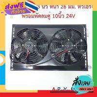 ฟรีค่าส่ง แผงแอร์ 14 x 23 นิ้ว หนา 26 มม. หัวโอริง พร้อมพัดลมคู่ 10นิ้ว 24V พัดลมแบบดูด #แผงคอนเดนเซอร์ #รังผึ้งแอร์ #คอยล์ร้อน เก็บเงินปลายทาง  .