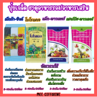 ปุ๋ยเกล็ด ธาตุอาหารรอง ธาตุอาหารเสริม  ธาตุสังกะสี กิฟฟารีน ลดต้นทุน เพิ่มผลผลิต กำไรงาม แคลเซียม โบรอน ธาตุเหล็ก แม็กนีเซียม