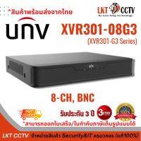 เครื่องบันทึก UNV XVR301-08G3   ขนาด 8ช่องบันทึกภาพ / 1ช่องบันทึกเสียง  รองรับ 5ระบบ HDTVI / HDCVI / AHD / CVBS / IP