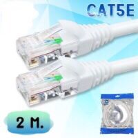 สายแลน CAT5E สำเร็จรูป พร้อมใช้งาน ความยาว 2 เมตร สีขาวรองรับความเร็ว 1 GB เลือก 1 ชิ้น 1 อย่าง Computer คอมพิวเตอร์ Case wifi wireless bluetooth pad fan ลำโพง หูฟัง ไร้สาย HDMI Notebook Tablet เคส CPU Ram SSD USB TypeC Mini Keyborad Mouse Game เกม