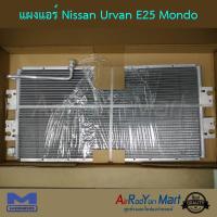 แผงแอร์ Nissan Urvan E25 Mondo นิสสัน เออร์แวน E25 #แผงคอนเดนเซอร์ #รังผึ้งแอร์ #คอยล์ร้อน