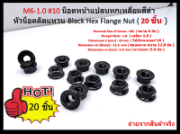 20 ชิ้น M6-1.0 # 10 หัวน๊อตจานจักรติดแหวนมีหยัก-ชุบดำ แหวน Black Hex Flange Nut เน้นชำระเงินปลายทาง