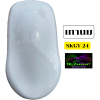 สีเทานม (SKGY-24) สีพ่นรถยนต์2K สีพ่นรถมอเตอร์ไซค์ สีสเปรย์ สีรถบรรทุก สีรถแต่ง สีพ่นงานต่าง ๆ