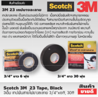 3เอ็ม #23 เทปพันสายไฟยางละลาย 3/4” ม้วนเล็ก 6ft  ม้วนใหญ่ 30ft