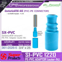 SUPER PRODUCTS ข้อต่อตรง พีวีซี-พีอี 1/2 นิ้ว x 20 มม.(สวมใน) (5ตัว/แพ็ค) รุ่น SI-PVC 1220