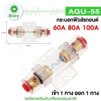 Biory fh AGU-55 ฟิวส์รถยนต์ 60A-100A DC12V ฟิวส์สำหรับรถยนต์ในแอมพลิฟายเออร์เส้นอำนาจทองคำ 8 GAUGE รถออดิโอเสียงตัวยึดฟิวส์ รถสเตอริโอเบรกเกอร์อินไลน์ฟิวส์ 755 MP-B10 FSA