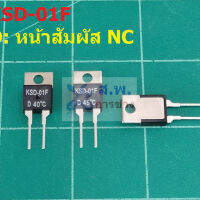 เทอร์โมสตัท สวิทช์ ความร้อน Temperature Switch Thermostat KSD TO-220 หน้า NC 40°C ถึง 130°C #KSD-01F D (1 ตัว)