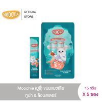 [5 ซอง] Moochie (มูชี่) ขนมแมวเลีย ทูน่า&amp;ล็อบสเตอร์ 15 g