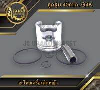 ลูกสูบ 40mm. G4K เครื่องตัดหญ้า