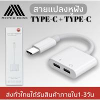 พร้อมส่ง โปรโมชั่น สายแปลง JH-032 Dual USB Type C Splitter DAC 2 in 1 FAST CHARGE ประเภท C อะแดปเตอร์หูฟังสำหรับ google Pixel Huawei  OnePlus ของแท้ รับประกัน1ปี BY BOSSSTORE ส่งทั่วประเทศ อะ แด ป เตอร์ อะแดปเตอร์ รถยนต์