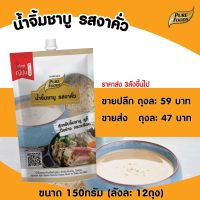 น้ำจิ้มงาคั่ว สไตล์ญี่ปุ่น 150 กรัม ตรา เพียวฟู้ดส์ น้ำจิ้มชาบู น้ำจิ้ม น้ำจิ้มปิ้งย่าง น้ำจิ้มหมูกระทะ น้ำจิ้มงา