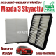 กรองแอร์ + กรองอากาศ Mazda 3 Skyactiv *BM* ปี 2013-2018 ( มาสด้า 3 สกายแอคทีฟ ) / Mazda3 มาสด้า3
