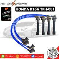 ส่งฟรี สายหัวเทียน ฮอนด้า เครื่องยนต์ B16A honda Civic1.6  SOSC vtec b16a ยี่ห้อ TOP PERFORMANCE MADE IN JAPAN ( รหัสสินค้า TPH081 )