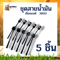 สายน้ำมันเบนซิน สายน้ำมันเชื้อเพลิง สายน้ำมันเลื่อยโซ่ รุ่น 3800 ( 1 เส้น / 5 เส้น )