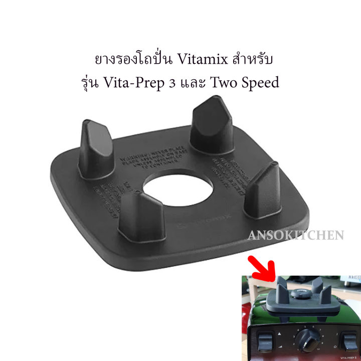 Vitamix ยางรองโถปั่น รุ่น Vita-Prep 3 (Prep 3), Two Speed และ TNC 5200 ของแท้ Vitamix Centering Pad