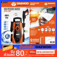 สินค้าขายดี!!!! DAEWOO ปั๊มอัดฉีดน้ำแรงดันสูง 1600w ของใช้ในบ้าน เครื่องใช้ในบ้าน เครื่องใช้ไฟฟ้า ตกแต่งบ้าน . บ้าน ห้อง ห้องครัว ห้องน้ำ ห้องรับแขก