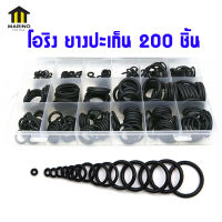 MARINO โอริง ยางปะเก็น ห่วงยาง ยางรอง O-ring Rubber 200 ชิ้น NO.Y1093