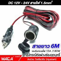 WACA DC 12-24Volt สายยาว 6M อุปกรณ์ต่อพ่วงช่องจุดบุหรี่ ช่องเสียบที่จุดบุหรี่ สายต่อเพิ่มความยาว ปลั๊กที่จุดบุหรี่ มีฟิวส์ในตัว ในรถยนต์ อุปกรณ์รถยนต์ กล้องติดรถยนต์ แบตเตอรี่ ชาร์จมือถือ แบตในรถ เครื่องดูดฝุ่น #012 ^FSA