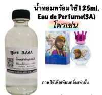 น้ำหอม รีฟิว น้ำหอม3A หอมติดทนนานทั้งวัน 125ML.กลิ่น โฟรเซน