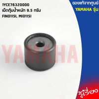 54PE76320100 เม็ดตุ้มน้ำหนัก 9.5 กรัม เเท้เบิกศูนย์ YAMAHA FINO115I, MIO115I