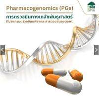 [E-Coupon] BNH Pharmacogenomics (PGx) | การตรวจยีนทางเภสัชพันธุศาสตร์ – โปรแกรมตรวจยีนแพ้ยาและการตอบสนองต่อยา