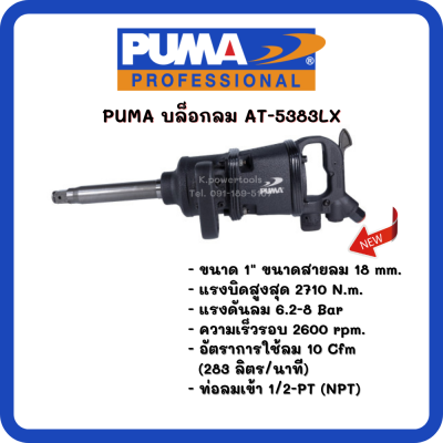 บล็อกลม 1"  PUMA AT-5383LX (Twin hammer) (สินค้ารับประกัน 1 ปี)