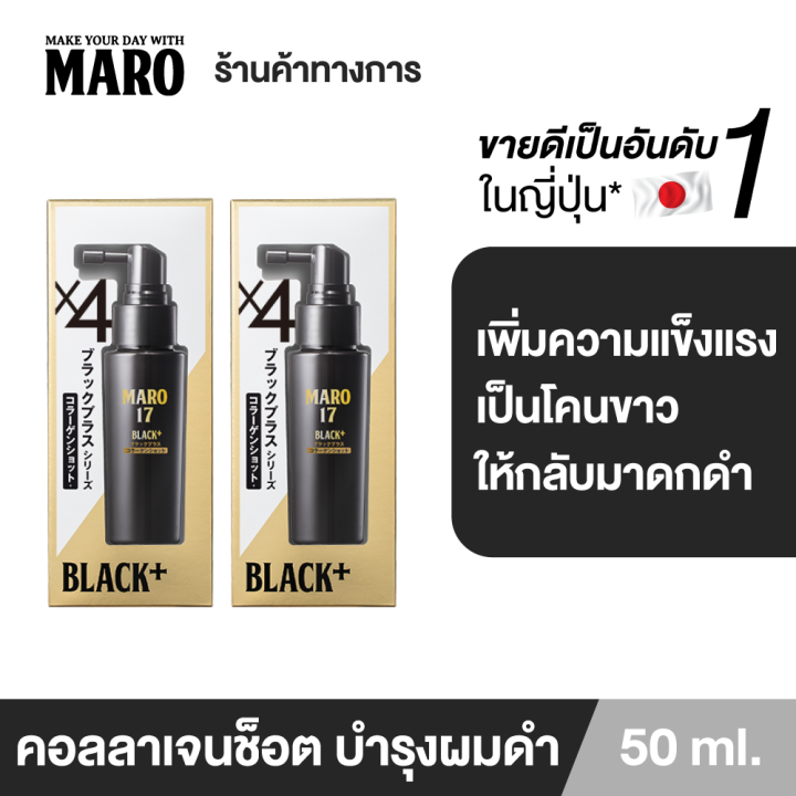 แพ็ค-2-maro-17-black-plus-collagen-shot-50-ml-คอลลาเจนเปลี่ยนผมขาวให้กลับมาดำอีกครั้ง-บำรุงเส้นผมและหนังศีรษะให้แข็งแรง-ผมดำหนา-ไม่ขาดร่วง-made-in-japan