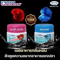 อาหารปลากัด เกรดพรีเมี่ยม Ocean Nutrition Arisons สูตรเร่งสีเร่งโตและสูตรสมดุลย์ &amp;lt;แถมฟรีขนาดทดลอง&amp;gt;