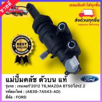 แม่ปั้มคลัช ตัวบน แท้(AB39-7A543-AD)ยี่ห้อFORD เรนเจอร์’2012 T6,MAZDA BT50โปร2.2