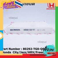 ส่งฟรี ****ราคาพิเศษ***กรองแอร์ Honda0รหัส 80292-TG0-Q01 Honda ปี 04-2City/Jazz/HRV/Freed/Civic16 /Civic FC กรอง P.M 2.5 ส่งจากกรุงเทพ เก็บปลายทาง