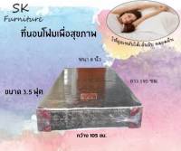 SK1 ที่นอนโฟมเพื่อสุขภาพ ขนาด 3.5 ฟุต หนา 8 นิ้ว