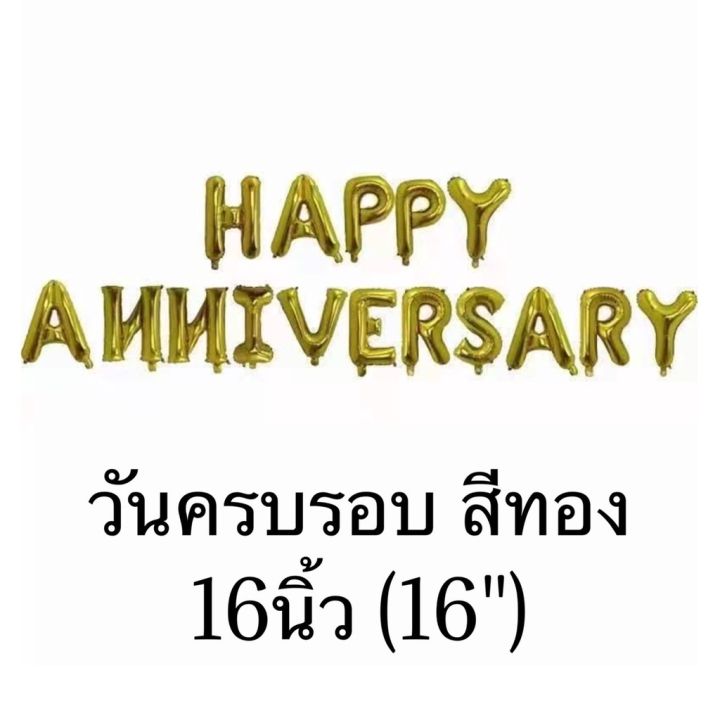 ร้านไทย-ลลูกโป่งฟอยล์-ลูกโป่งอักษรวันครบรอบ-happy-anniversary