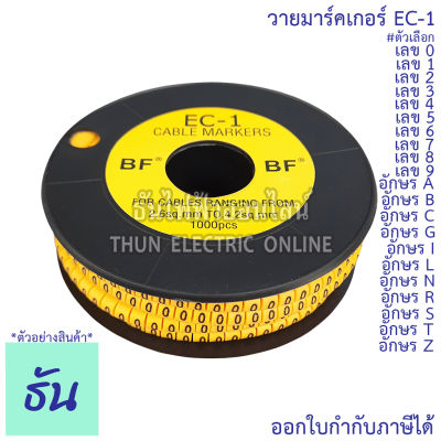 BF วายมาร์คเกอร์ EC-1 #ขายยกกล่อง 1000 ตัว 0, 1, 2, 3, 4, 5, 6, 7, 8, 9, A, B, C, G, I, L, N, R, S, T, Z ธันไฟฟ้า