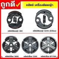 ( โปรสุดคุ้ม... ) คลัท คลัช รุ่น 260,GX35,3800,5200,1700 อะไหล่เครื่องตัดหญ้า เครื่องเลื่อยยนต์ คุณภาพดี ราคาถูกสุด เครื่อง ตัด หญ้า ไฟฟ้า เครื่อง ตัด หญ้า ไร้ สาย รถ ตัด หญ้า สายสะพาย เครื่อง ตัด หญ้า