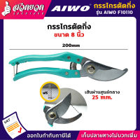 รับประกัน 15 วัน! AIWO F10110 กรรไกรตัดกิ่ง ขนาด 8 นิ้ว