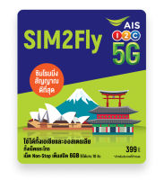 ซิมท่องเที่ยว SIM2Fly  Ais เอเชีย&amp;ออสเตรเลีย เน็ต 6Gb /เดือน  ความเร็ว Maxspeed สามารถใช้งานได้ 10 วัน สินค้ามีรับประกัน ออกใบกำกับภาษีได้ จัดส่งฟรี