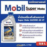 Woww สุดคุ้ม น้ำมันเครื่อง+มอเตอร์ไซต์ (4จังหวะ) โมบิล ซูเปอร์ โมโต Mobil Super Moto SAE10W-40 ขนาด 0.8 ลิตร l  ออยสแควร์ ราคาโปร เฟือง โซ่ แค ต ตา ล็อก เฟือง โซ่ เฟือง ขับ โซ่ เฟือง โซ่ คู่