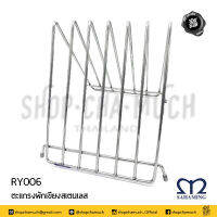 ที่พักเขียง ที่วางเขียง ตะแกรง พักเขียง HL-06 24x30x30 cm.​ สเตนเลส M-well สหมิ่ง เอ็มมงกุฎ RY006 - 1 อัน