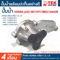 ปั้มน้ำ HONDA JAZZ GE ปี 2008-2014,CITY ปี2009-2013, BRIO AMAZE ปี2011-2016 เบอร์แท้ 19200-RB0-003