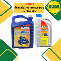 Puma น้ำมันปั๊มลม 1L / 5L / 20L