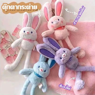 【Familiars】ตุ๊กตากระต่าย ของเล่นตุ๊กตา จี้กระต่าย สามารถดึงหูได้ ของขวัญวันเกิด