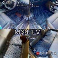 MG4 EV พรมรถยนต์เข้ารูปตรงรุ่น