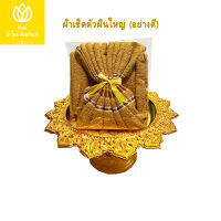 ผ้าเช็ดตัวผืนใหญ่ (อย่างดี) 27*55 นิ้ว สีพระราชทาน