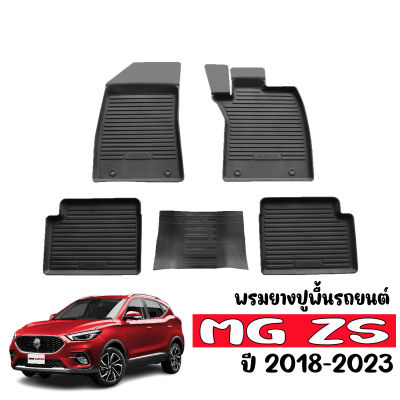 พรมยางรถยนต์เข้ารูป ยกขอบ กันน้ำ MG ZS 2018-2023 พรมรถยนต์ พรมยาง ผ้ายางปูพื้นรถ ยางปูพื้นรถ พรมรองพื้นรถ ผ้ายางรถยนต์ พรมปูพื้นรถยนต์ พรม