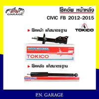 โช๊คอัพ TOKICO หน้า หลัง (ขายเป็น คู่หน้า-คู่หลัง) HONDA CIVIC 2012-2015 โทคิโกะ รับประกันของแท้ สินค้าพร้อมส่ง (B2407-B2408/E20097)