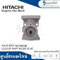 อะไหล่ฮิตาชิ #VALVE BODY ชุดวาวล์ควบคุม (LG,GX,GP) WM-P150-350 XS แท้ สินค้าสามารถออกใบกำกับภาษีได้