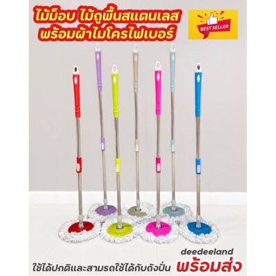 ไม้ถูพื้น ไม้ม็อบ ด้ามสแตนเลส พร้อมผ้าไมโครไฟเบอร์ 1 ผืน Spin Mop ใช้ได้กับถังน้ำและถังปั่น ทนทานใช้งานได้นาน