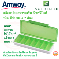 Amway ตลับแบ่งอาหารเสริม นิวทริไลท์ ชนิด 7 ช่อง แอมเวย์ (NUTRILITE Travel Pill Case) พกพาสะดวกเหมาะสำหรับพกพา ช็อปไทย มีจำนวนจำกัด